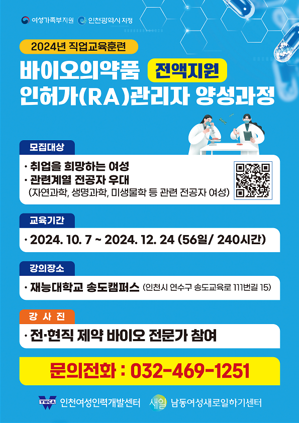 인천여성인력개발센터_전단지(바이오과정)_최종_안_2024.9.20_1.png 이미지