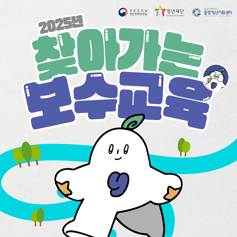 (안내문)2025_청년센터종사자_대상_찾아가는_보수교육_1회차(수도권)_신청_안내_1.png 이미지