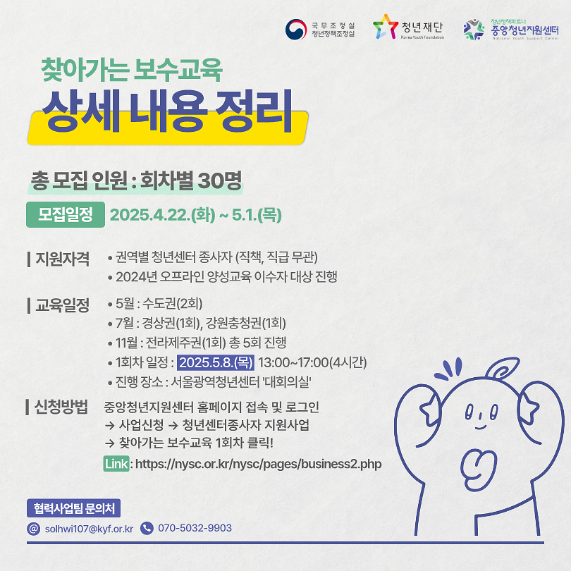 (안내문)2025_청년센터종사자_대상_찾아가는_보수교육_1회차(수도권)_신청_안내_3.png 이미지
