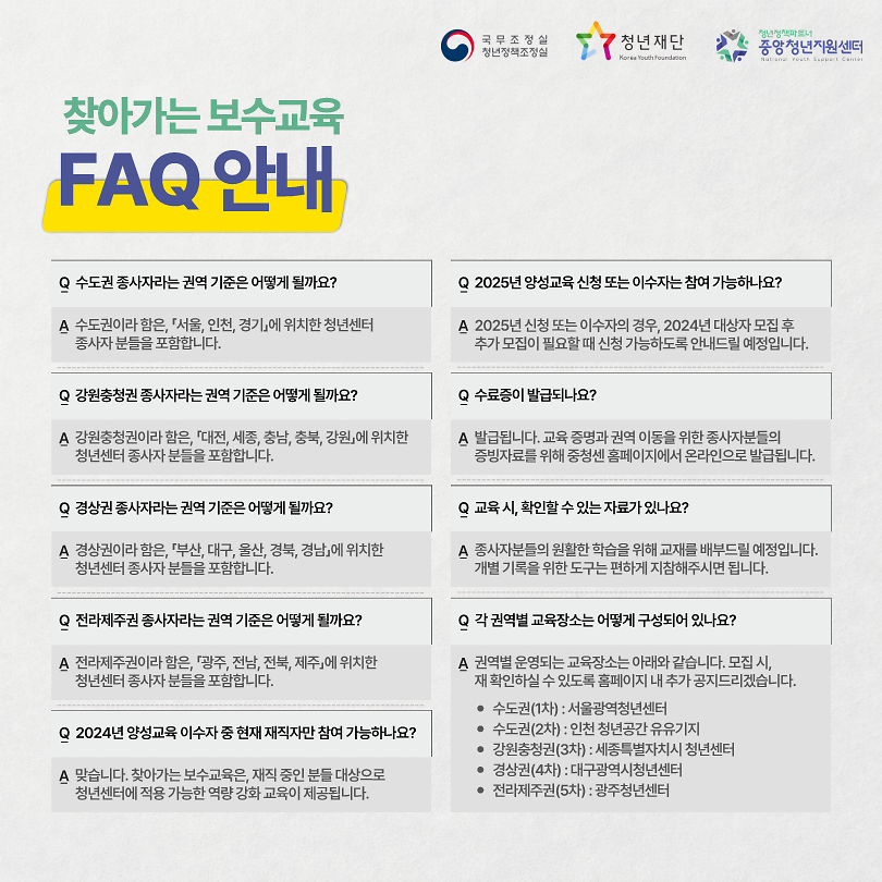 (안내문)2025_청년센터종사자_대상_찾아가는_보수교육_1회차(수도권)_신청_안내_6.png 이미지