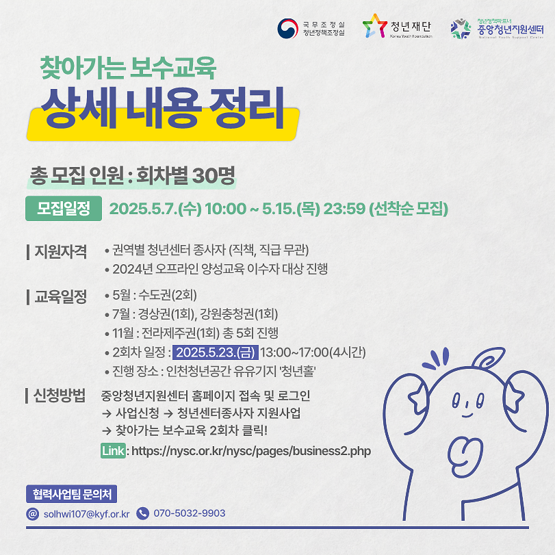 (붙임)2025_청년센터종사자_대상_찾아가는_보수교육_2회차(수도권)_신청_안내_3.png 이미지