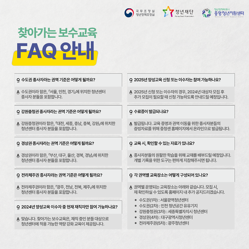 (붙임)2025_청년센터종사자_대상_찾아가는_보수교육_2회차(수도권)_신청_안내_6.png 이미지