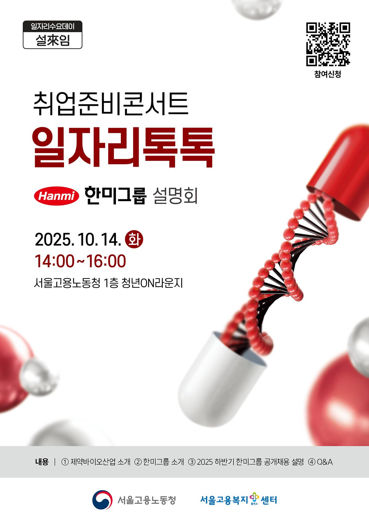 1.포스터_취업준비콘서트_일자리톡톡(한미그룹).jpg 이미지