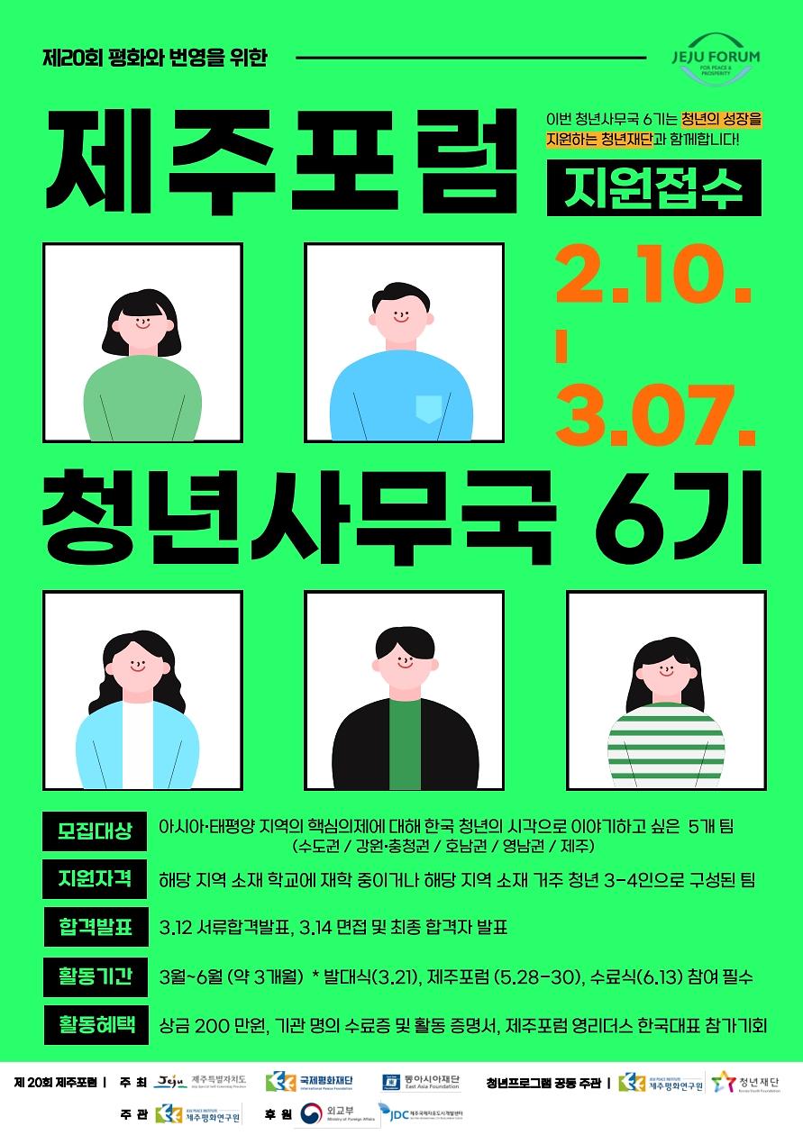 2025_제주포럼_청년사무국_6기_모집공고_1.jpg 이미지