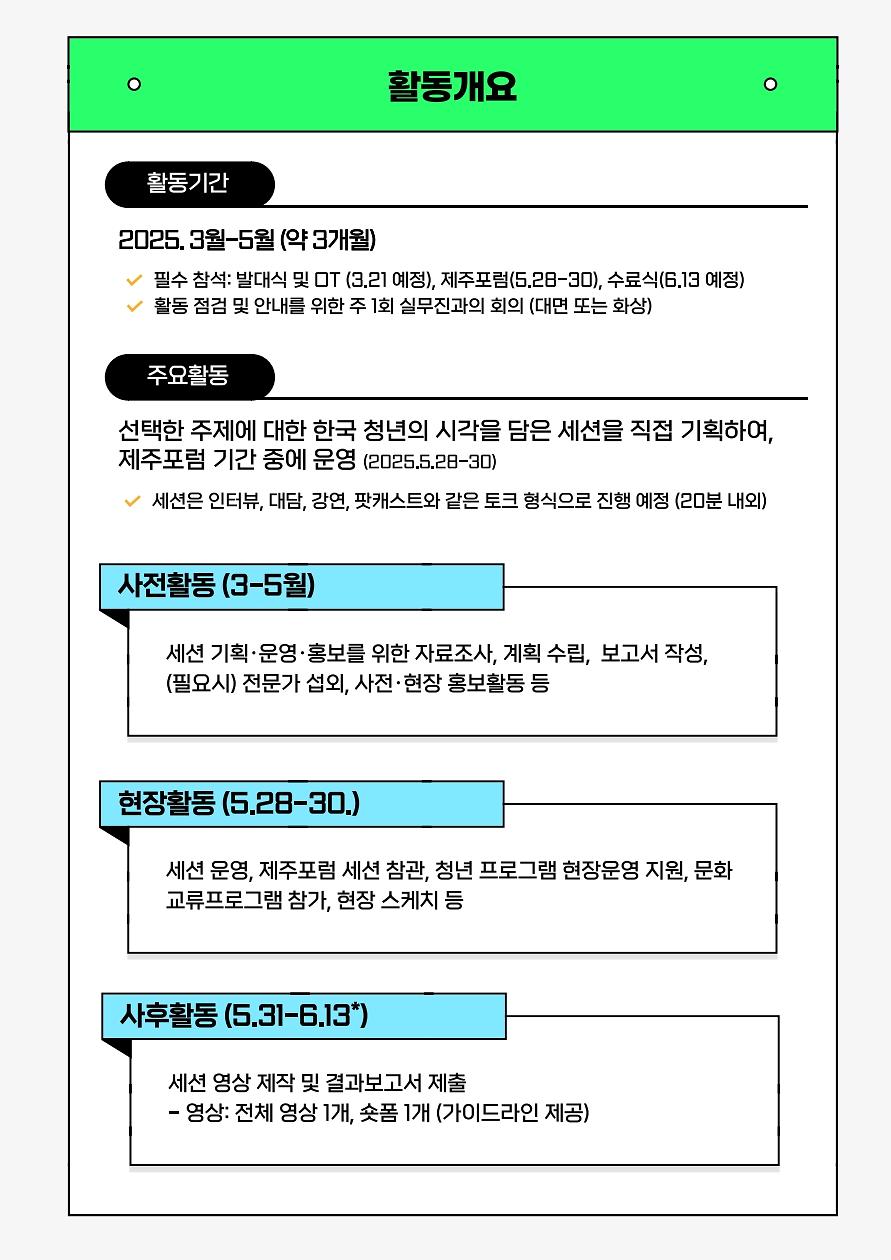 2025_제주포럼_청년사무국_6기_모집공고_3.jpg 이미지