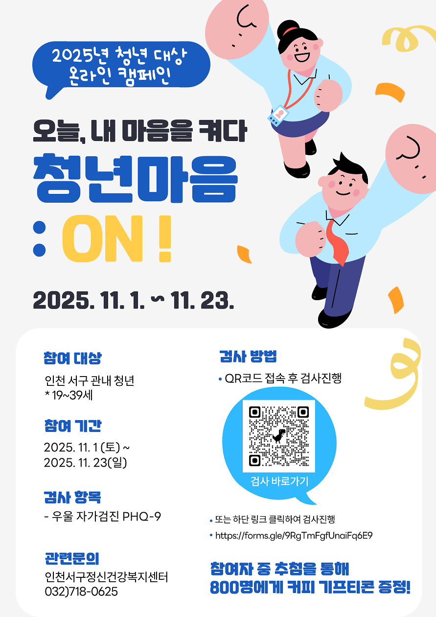 2025년_청년_대상_온라인_캠페인_(청년마음ON!)_포스터.png 이미지