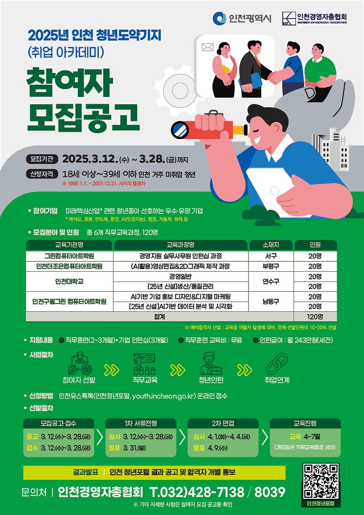 2025년_인천_청년도약기지_청년인턴_모집_포스터.jpg 이미지