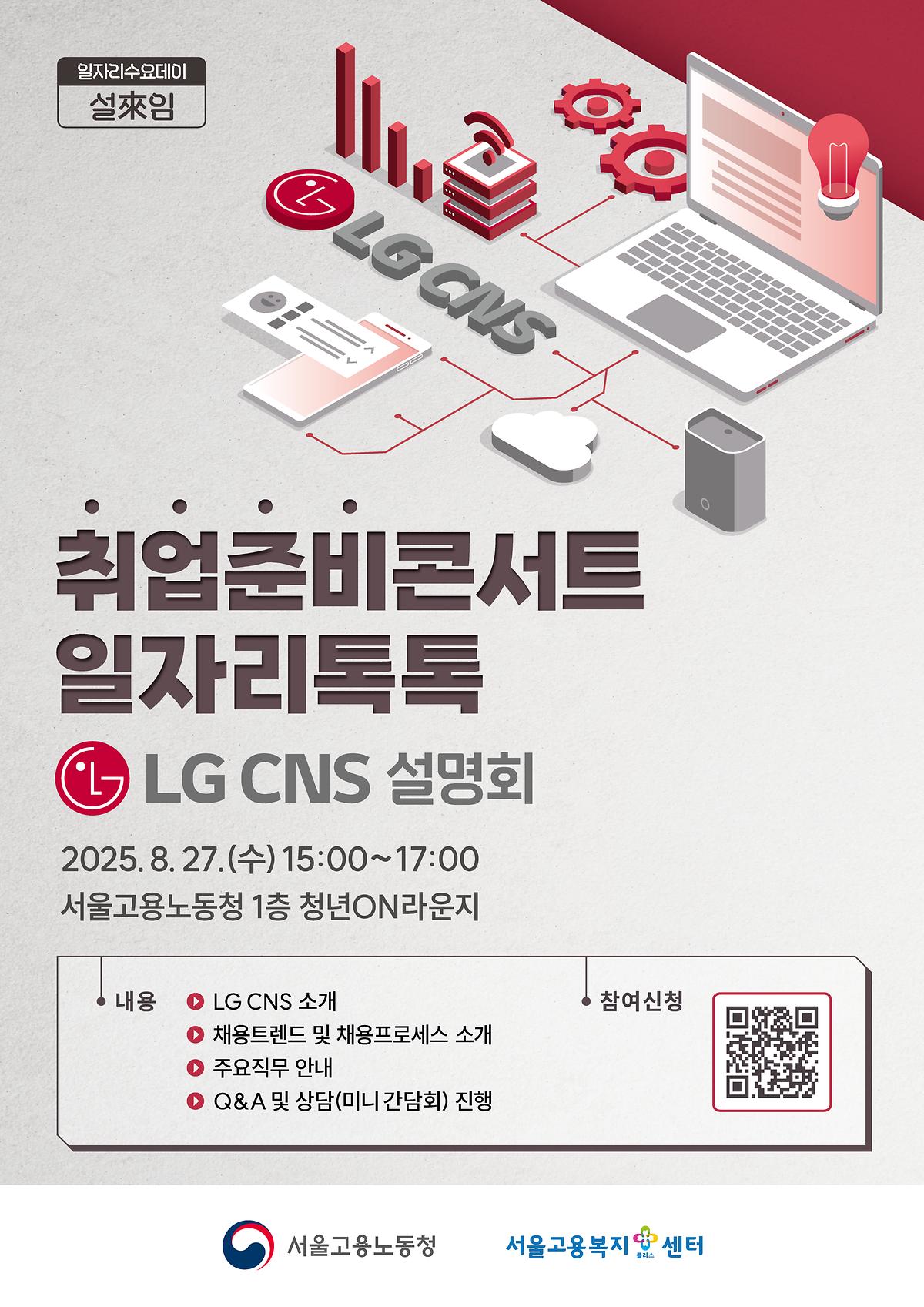 2차_LG_CNS_설명회_포스터.jpg 이미지