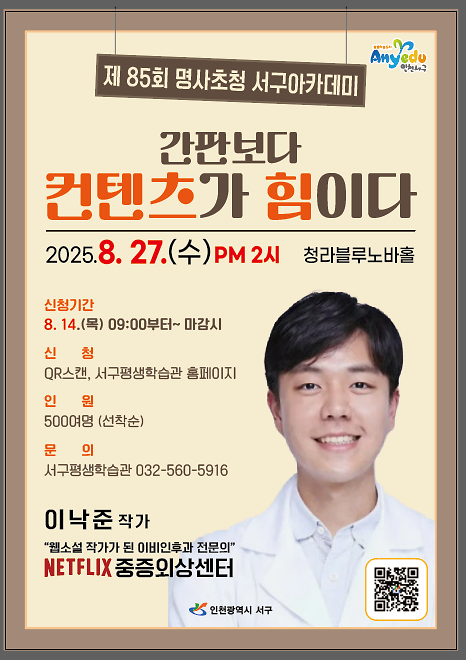 넷플릭스“중증외상센터” 이낙준 작가와 함께하는 『제85회 명사초청 서구아카데미』 사진