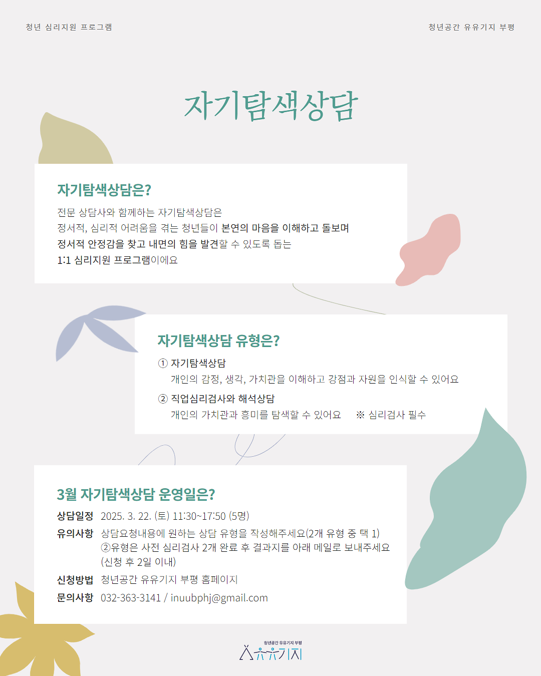 ﻿﻿유유심(心)표_3월_개인상담_모집_홍보물_4.png 이미지