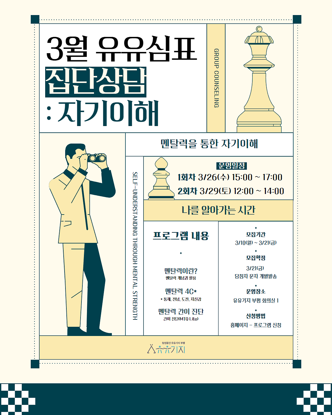 「유유심(心)표」_3월_집단상담_프로그램_참여자_모집_홍보물(카드뉴스).png 이미지