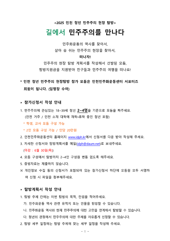 붙임2_인천청년민주주의현장탐방_참가안내문_1.png 이미지