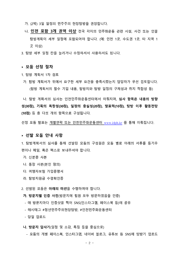 붙임2_인천청년민주주의현장탐방_참가안내문_2.png 이미지
