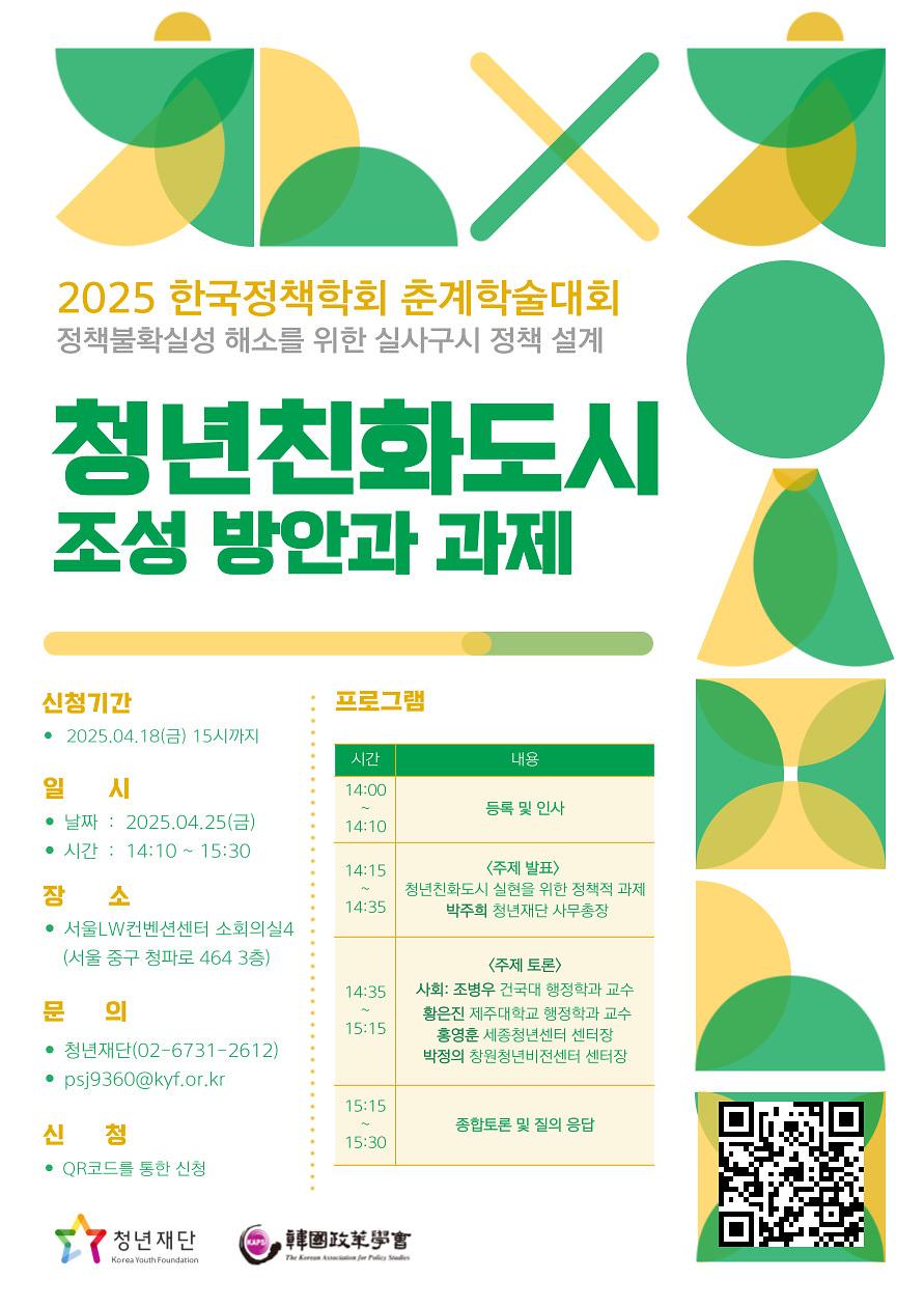 청년친화도시_2025_춘계학술대회.jpg 이미지