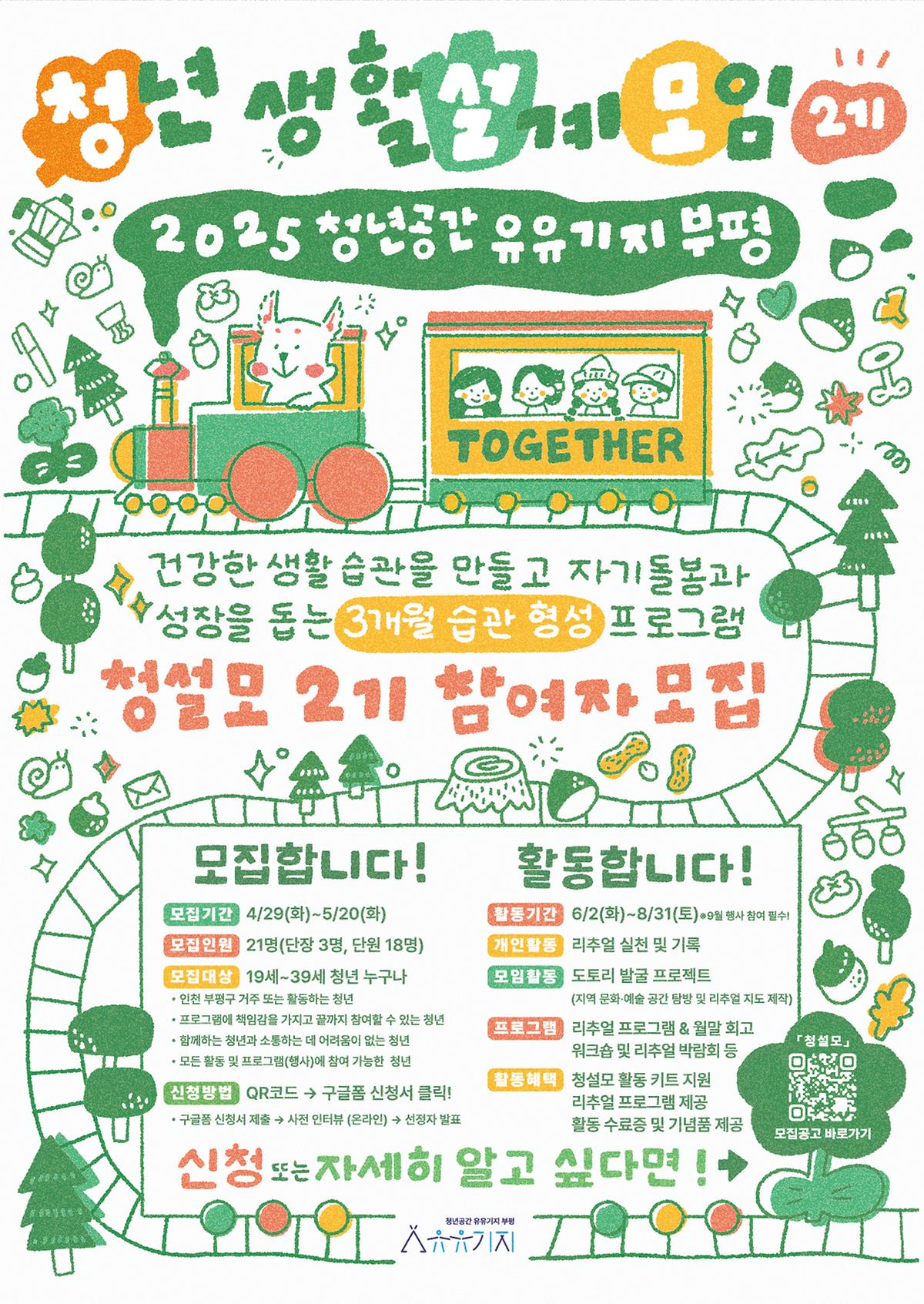 유유기지 부평 2025청년생활설계모임 '청설모'2기 모집 [출처] [6월-11월 | 유관기관] 유유기지 부평 2025청년생활설계모임 '청설모'2기 모집|작성자 서구청년센터1939 사진