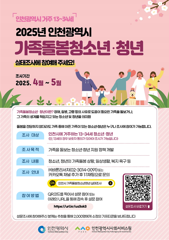 「인천광역시 가족돌봄청소년·청년 실태조사」 사진