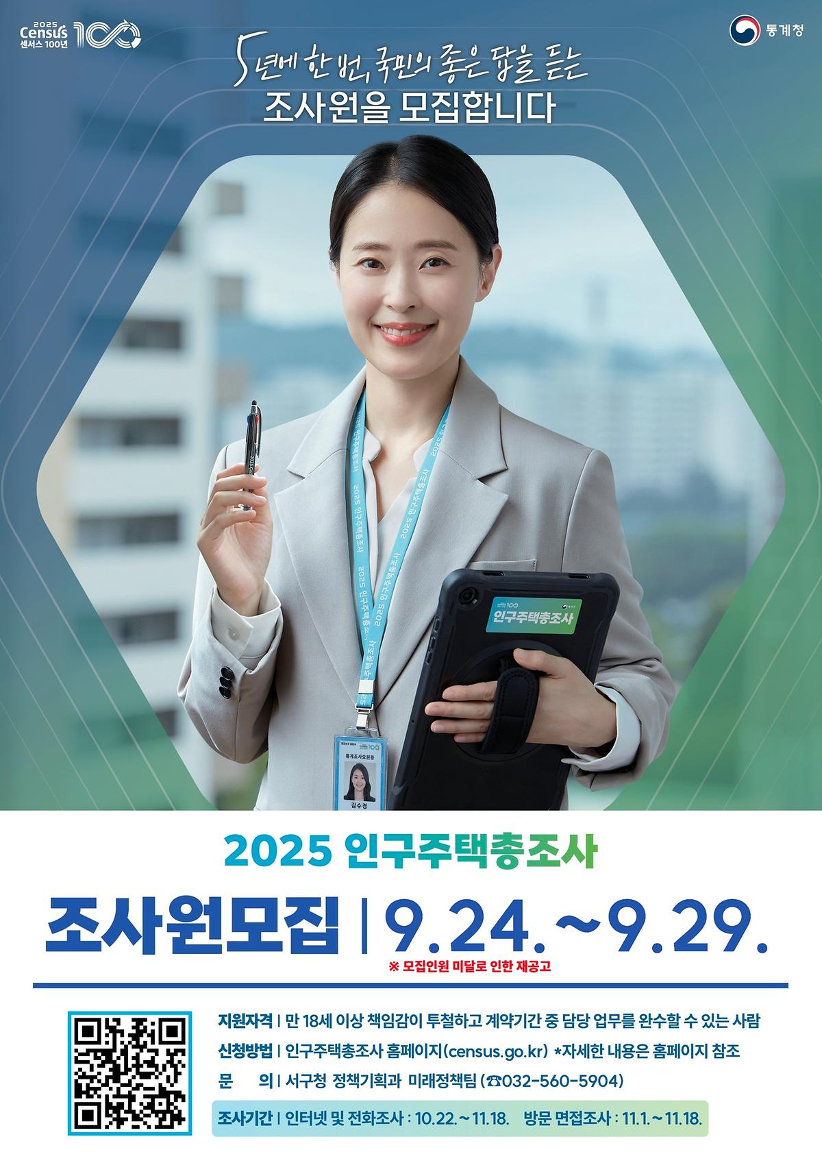 조사원_모집_포스터(2차재공고).jpg 이미지