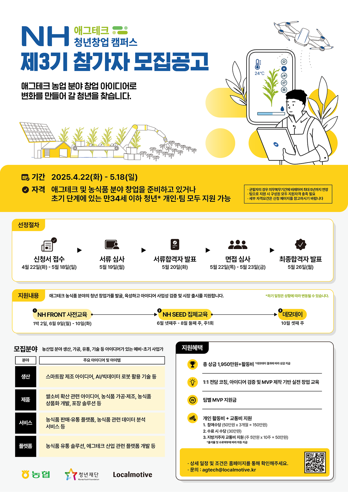 NH 애그테크 청년창업 캠퍼스 제3기 모집 사진