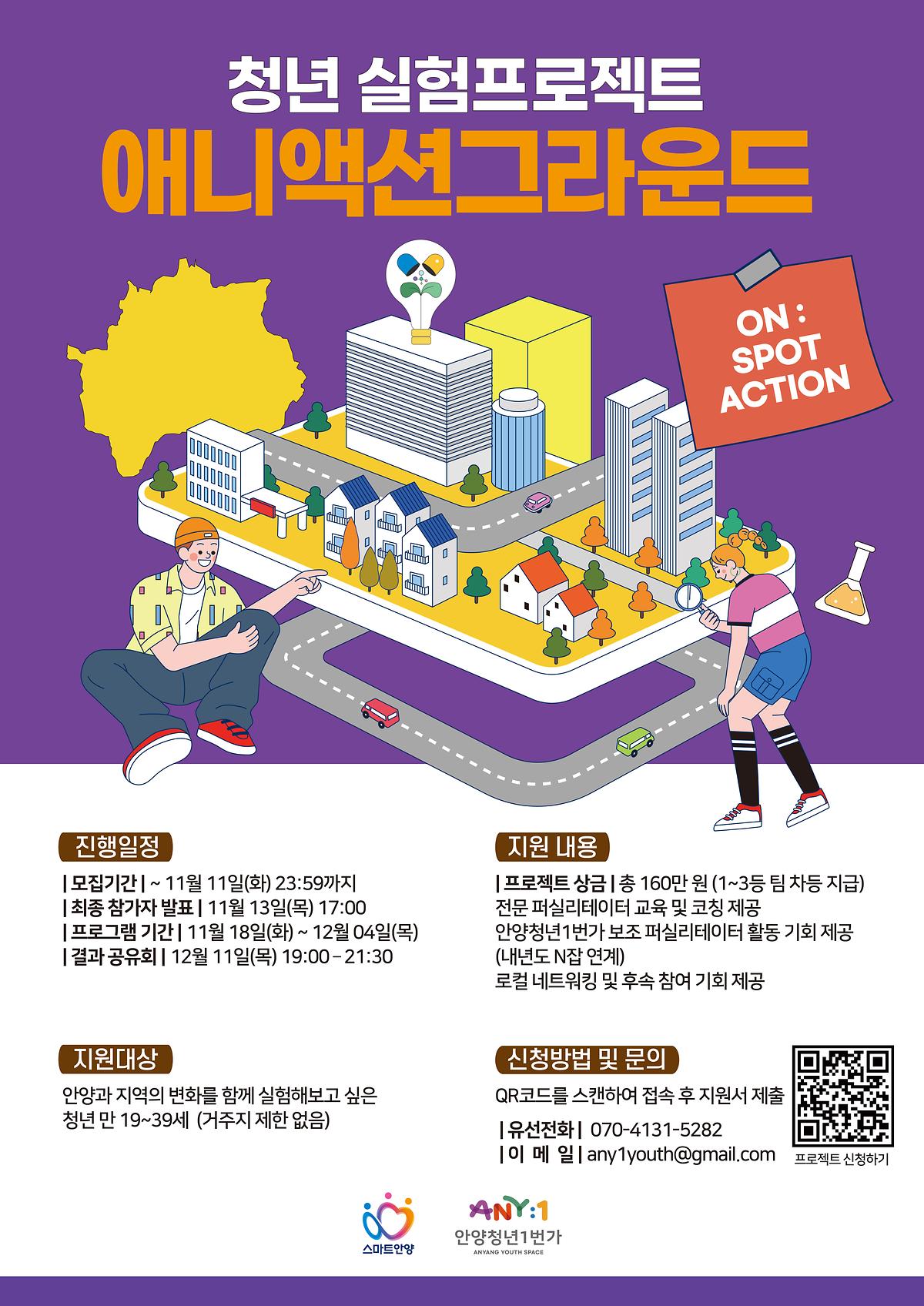 [안양청년1번가] 스펙도 쌓고, 로컬 실험도 해보는 ‘애니액션그라운드’ 참가자 모집 사진