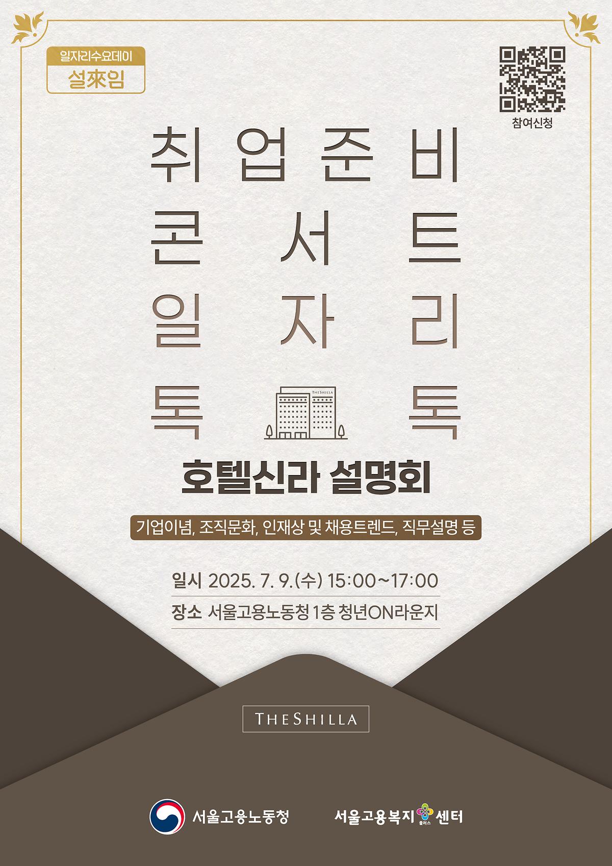 포스터_취업준비콘서트_호텔신라.jpg 이미지