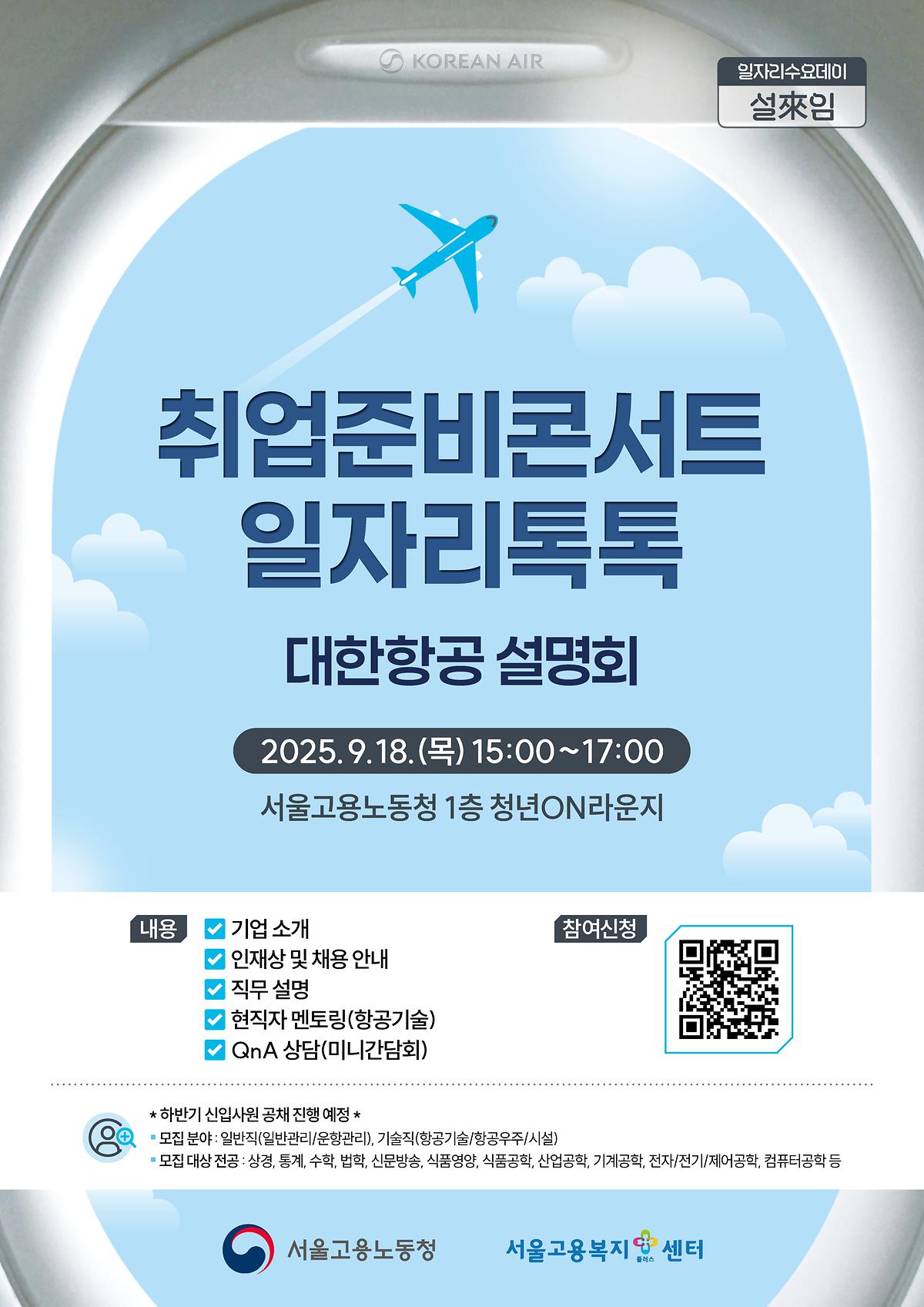 서울고용노동청과 함께하는 취업준비콘서트 일자리 톡톡(대한항공 설명회) 사진
