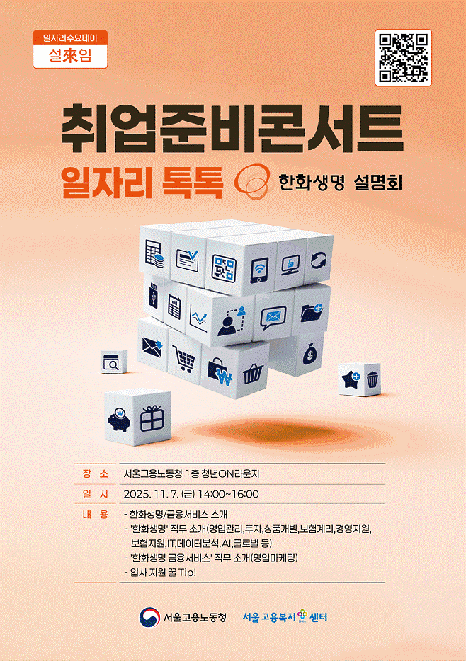 포스터_취업준비콘서트_일자리톡톡(한화생명).gif 이미지