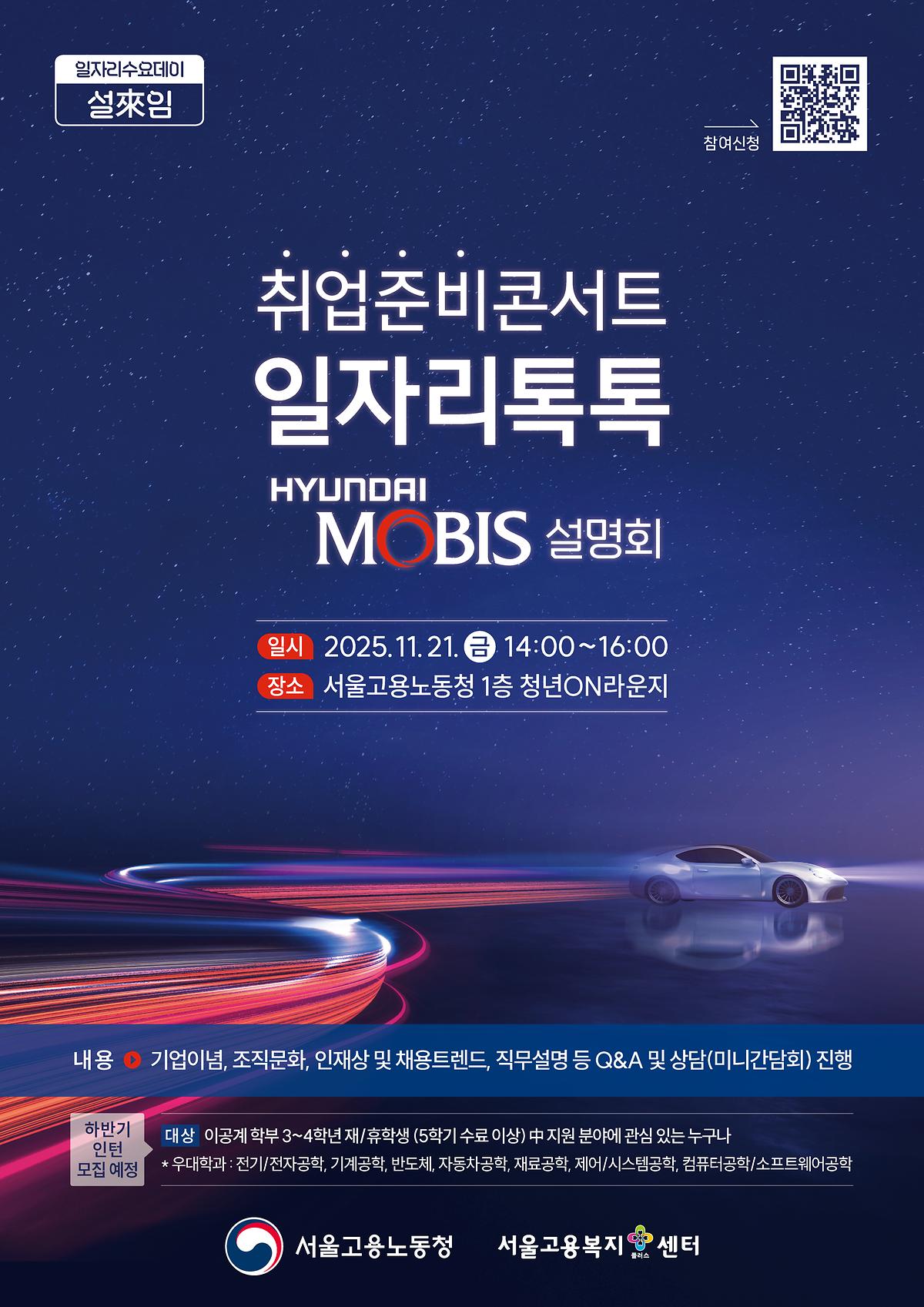 취업준비콘서트 일자리톡톡 현대모비스 설명회  사진