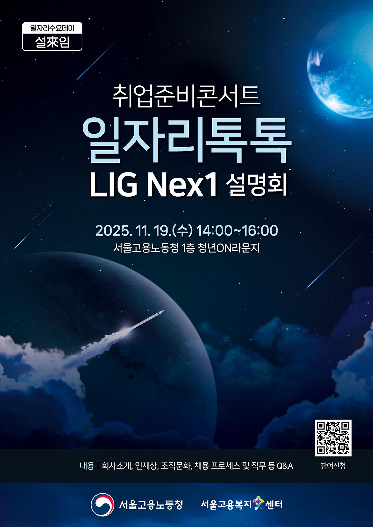 취업준비콘서트 일자리톡톡 LIG Nex1 설명회 사진