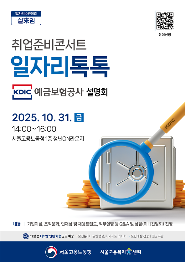 포스터_취업준비콘서트_일자리톡톡(예금보험공사).png 이미지