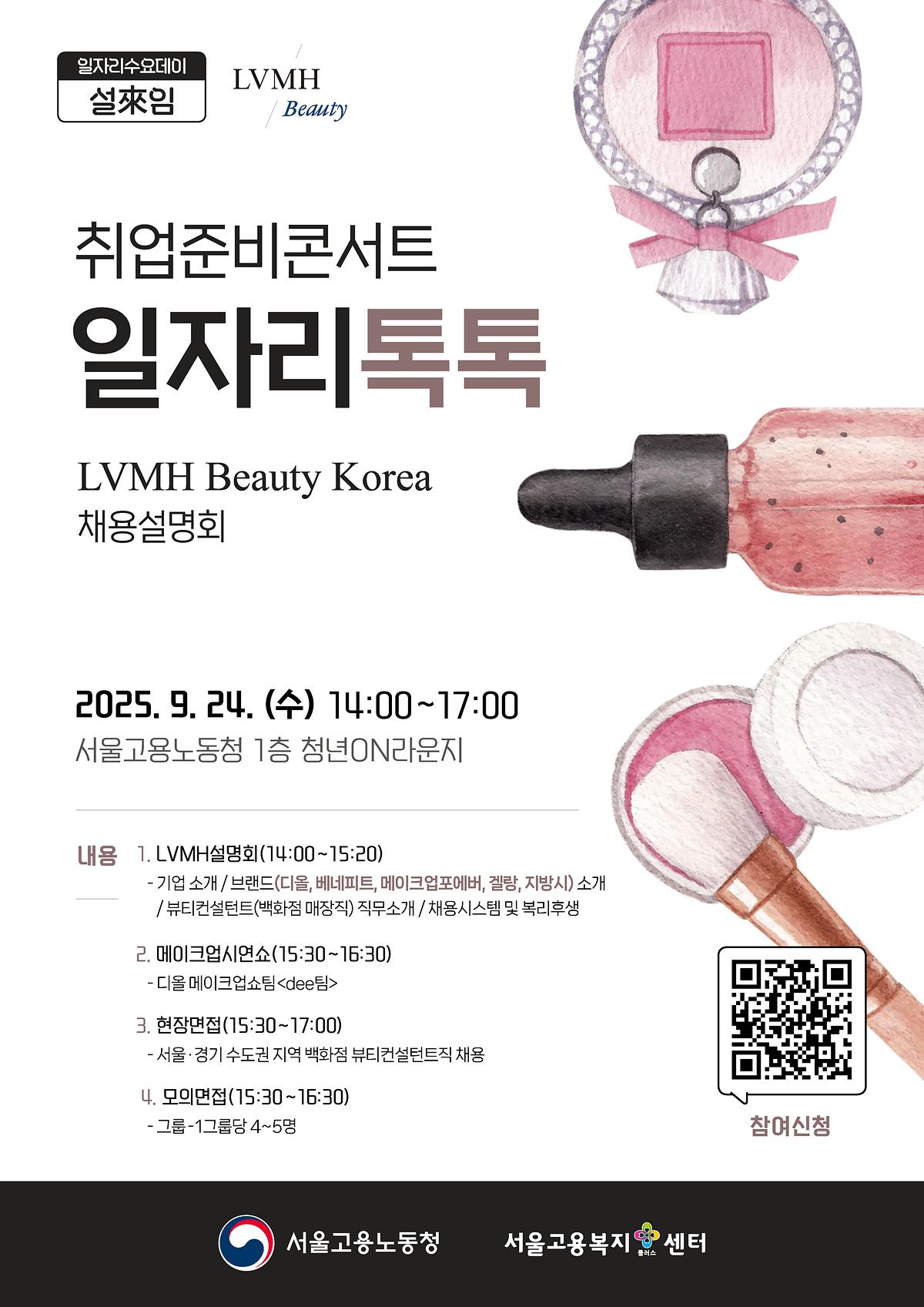 포스터_LVMH_Beauty_Korea.jpg 이미지