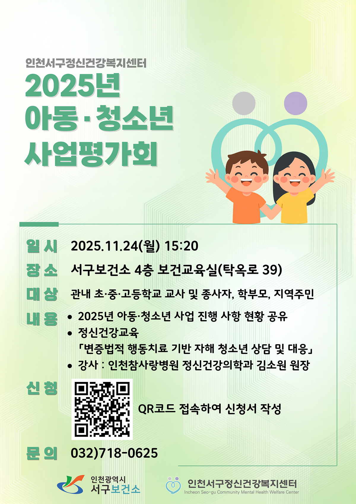 인천 서구 정신건강복지센터 2025년 아동 청소년 사업평가회  사진