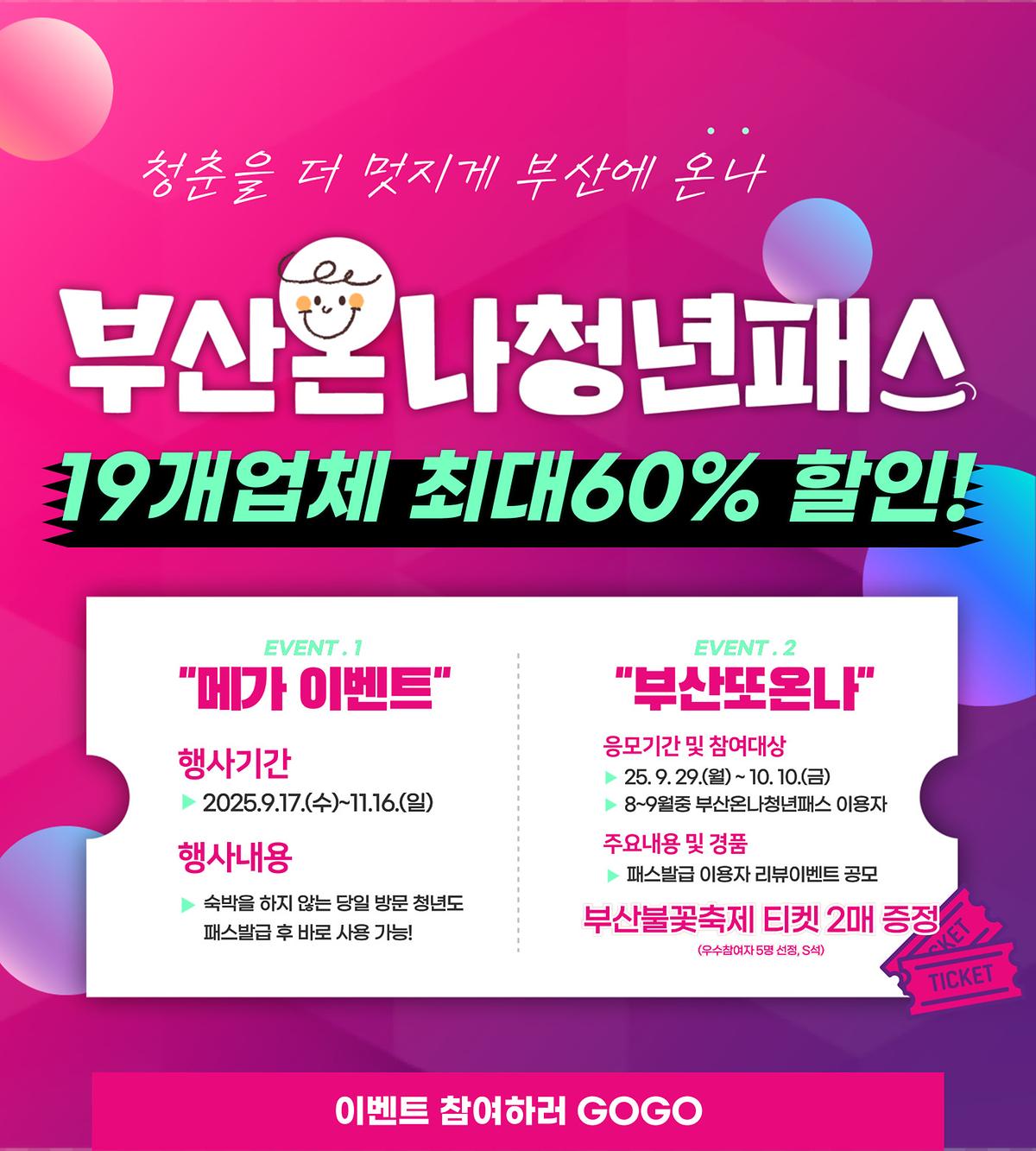 부산온나청년패스 메가 이벤트 사진