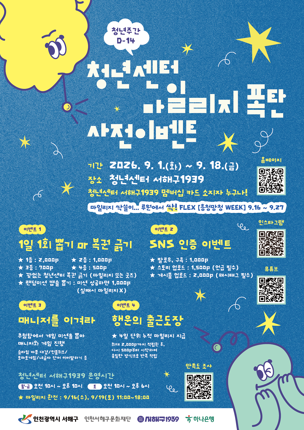 (최종)2026_서해구_청년주간_마일리지폭탄_사전이벤트_포스터.png 이미지