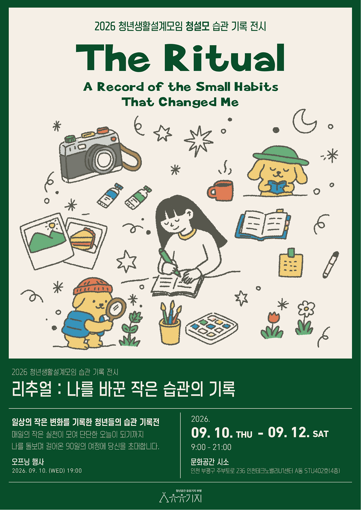 [청년공간 유유기지 부평] 2026년 청년생활설계모임 「청설모」 습관 기록 전시회 사진