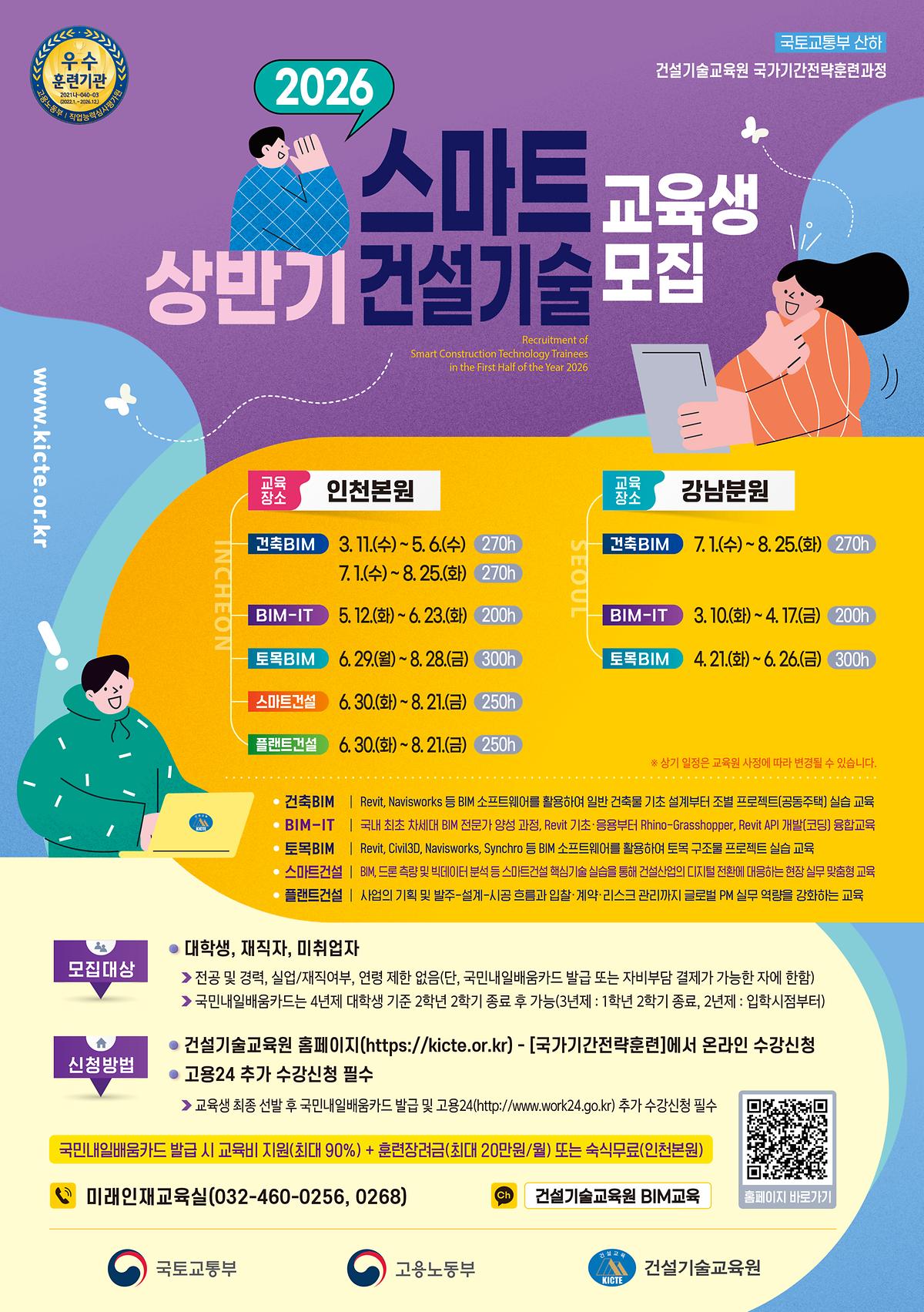 2026_건설기술교육원_상반기_교육생모집_포스터(배포용).jpg 이미지