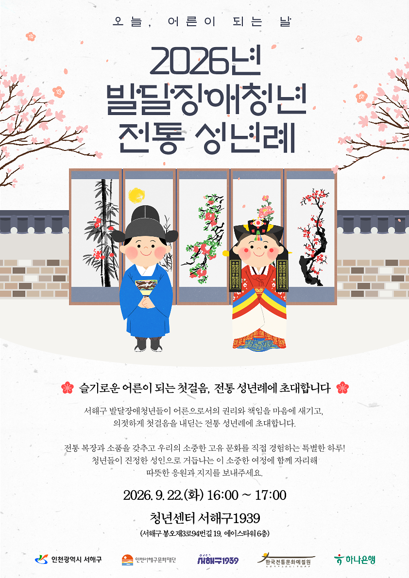 2026년 발달장애청년 전통 성년례 사진