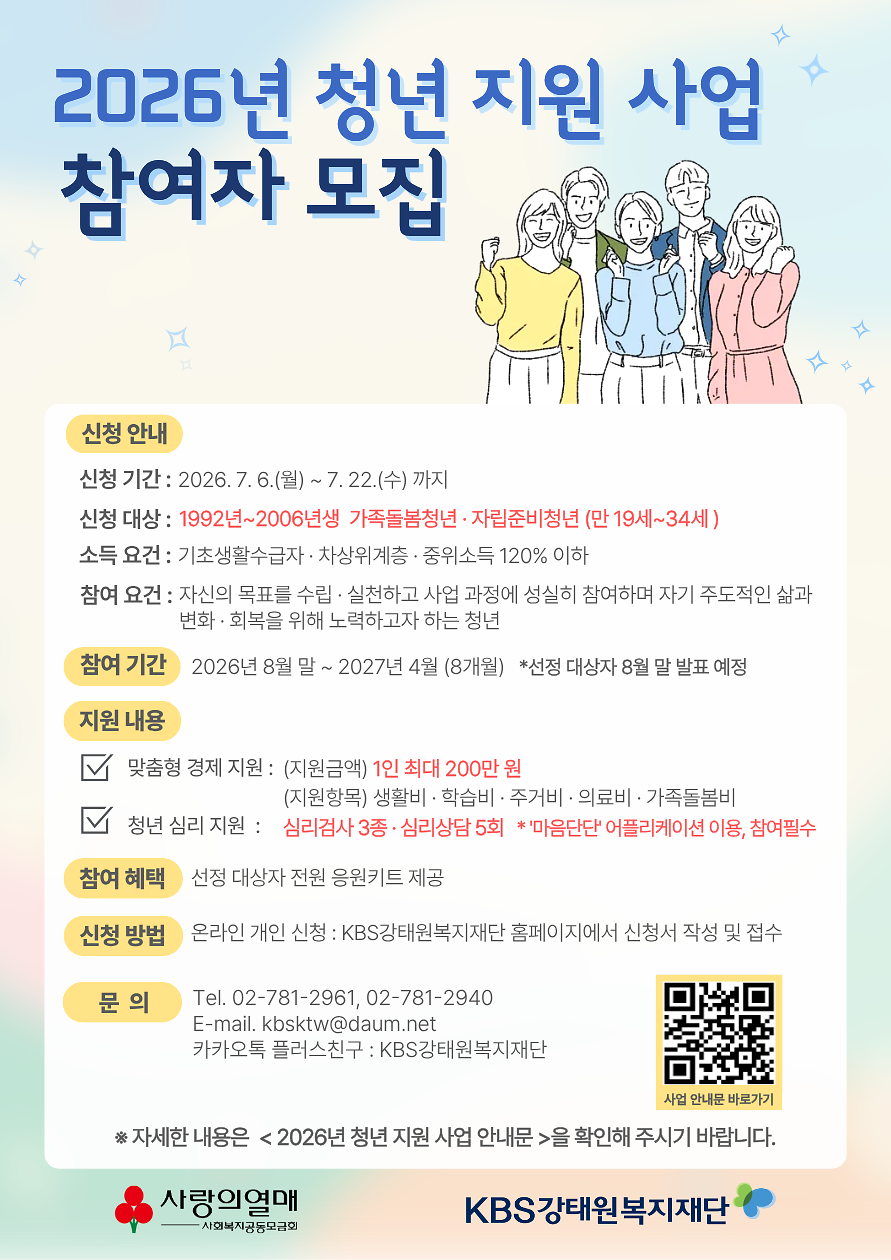 KBS 강태원복지재단 2026년 청년 지원 사업 참여자 모집 사진