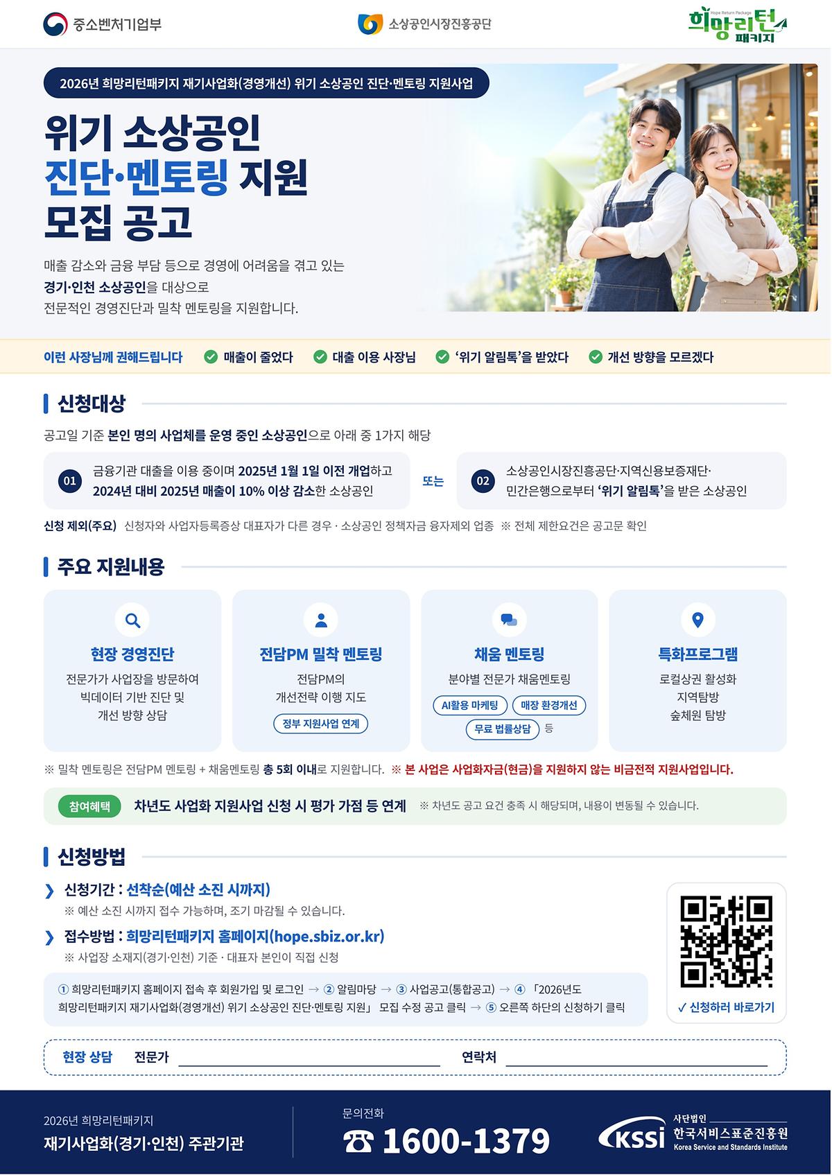  2026년 중소벤처기업부·소상공인시장진흥공단 주관 희망리턴패키지 위기 소상공인 지원  사진