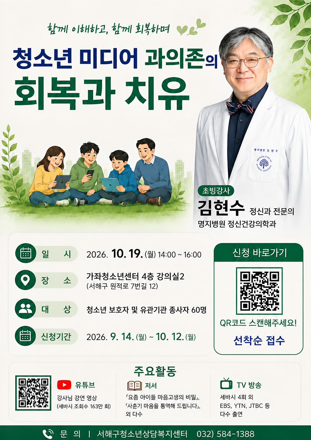 2026년_상담워크숍_청소년_미디어_과의존의_회복과_치유_포스터.png 이미지