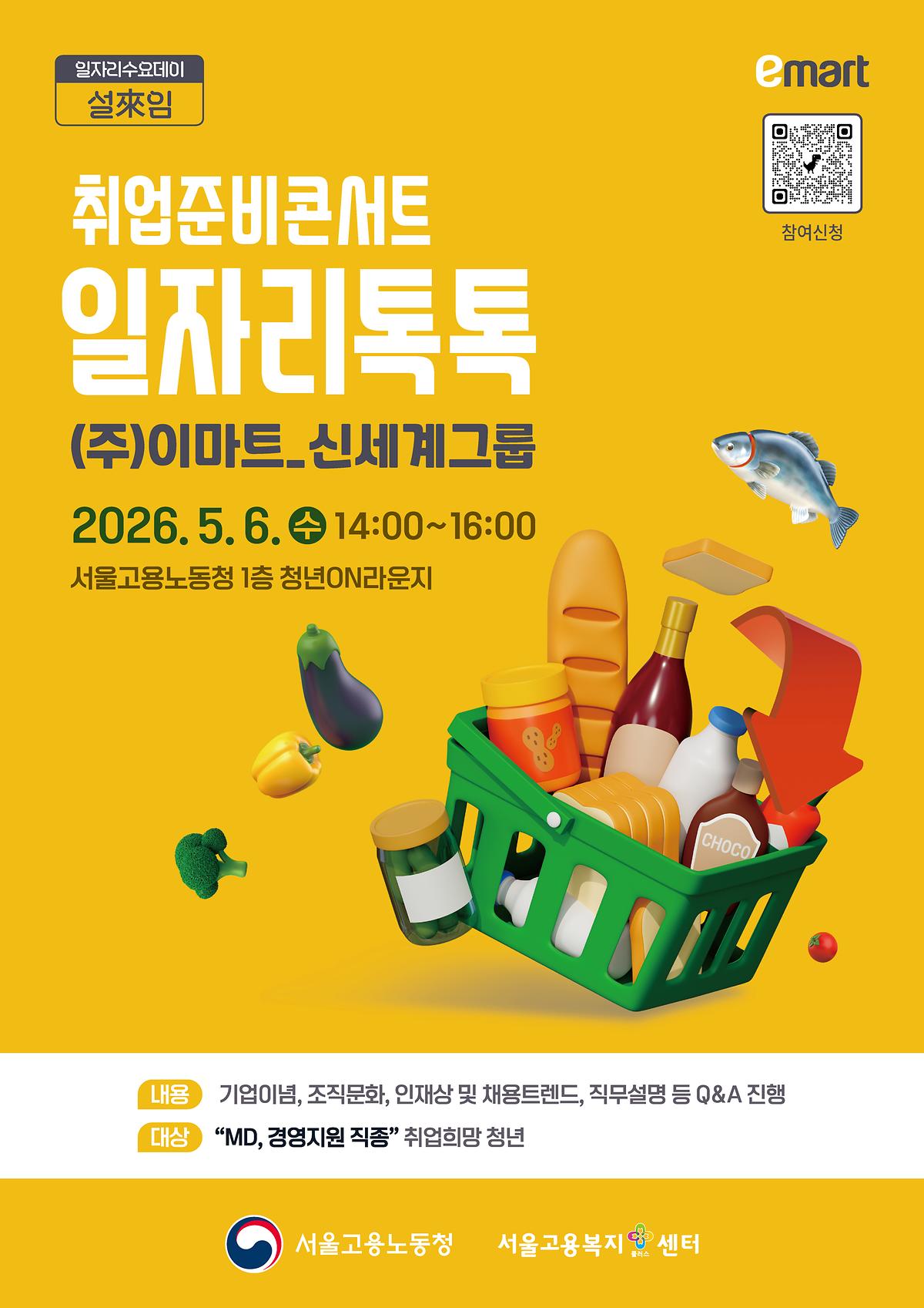 취업준비 콘서트 "일자리 톡톡(Talk Talk)" - 이마트 신세계그룹 사진