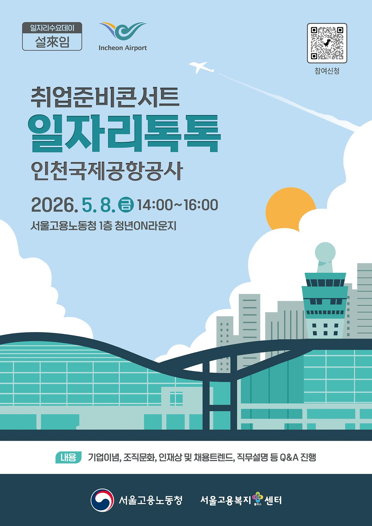 취업준비 콘서트 "일자리 톡톡(Talk Talk)" - 인천국제공항공사 사진