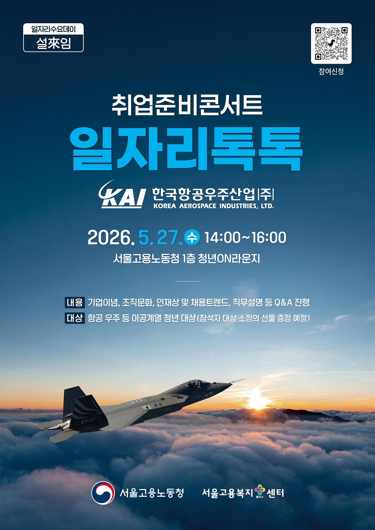 취업준비콘서트 "일자리톡톡" - 한국항공우주산업 사진