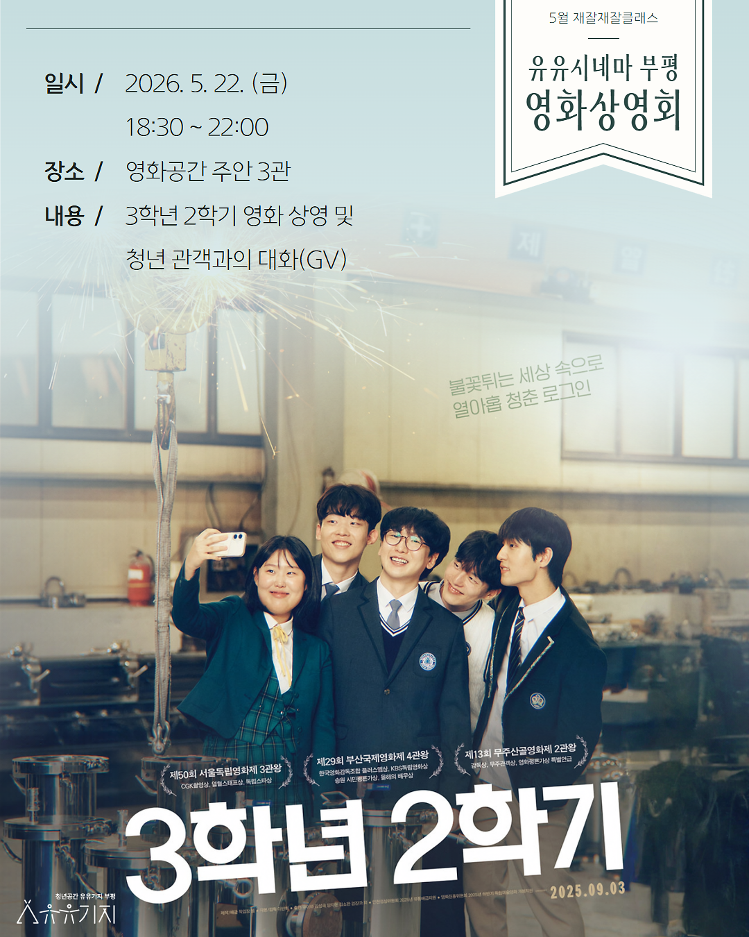 [유유기지 부평] 유유시네마 부평 <3학년 2학기> 영화상영회 모집 사진