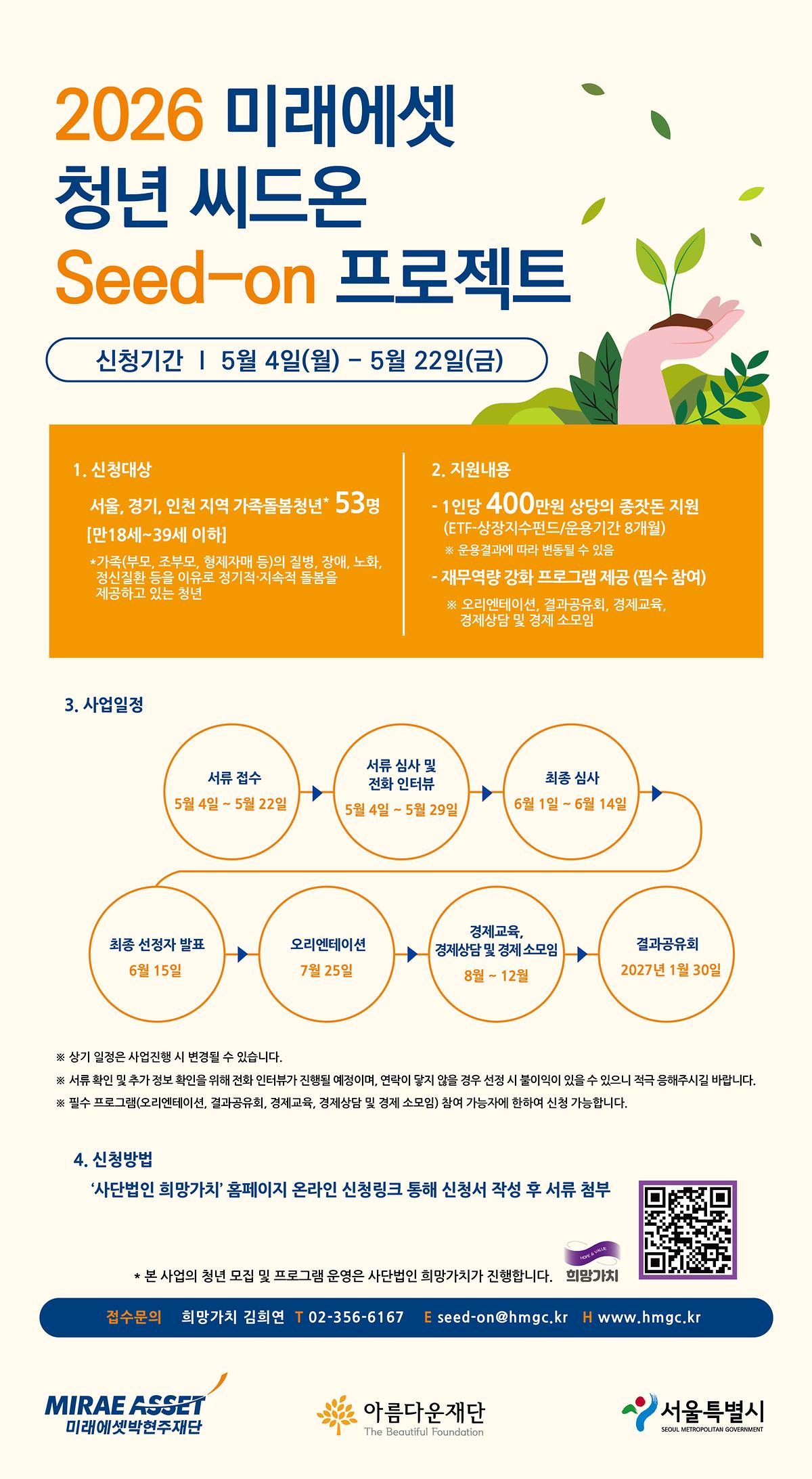 2026 미래에셋 청년 씨드온(Seed-on) 프로젝트 참여자 모집 사진