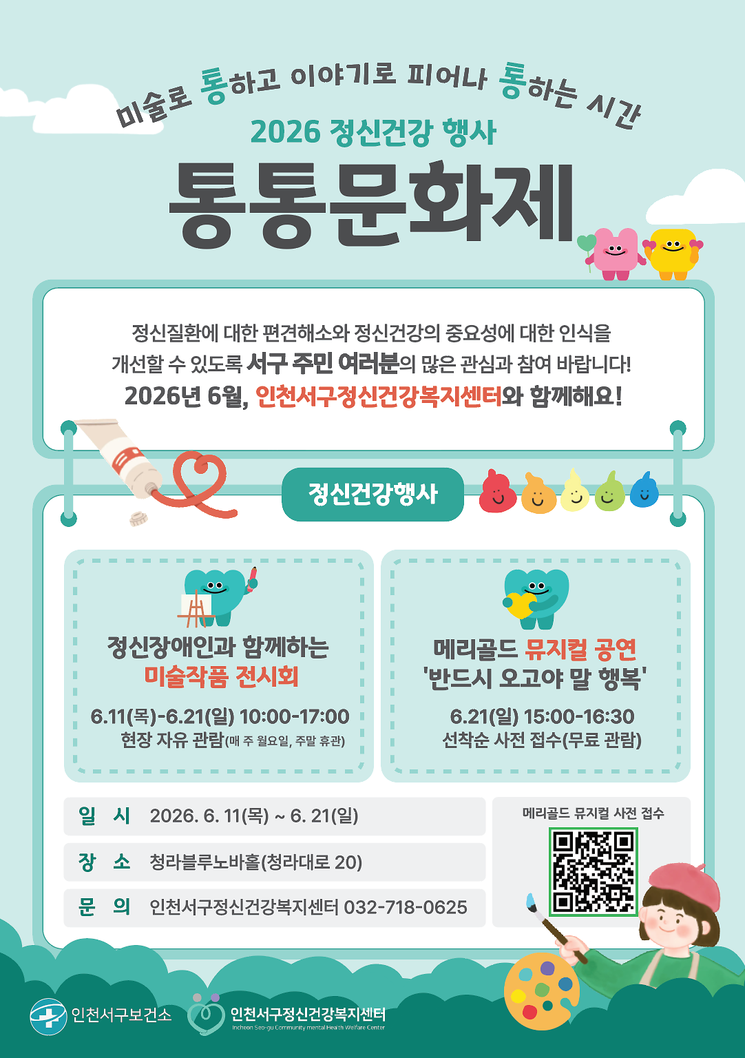 [인천서구정신건강복지센터] 2026년 정신건강 행사 「통통(通通)문화제」 사진