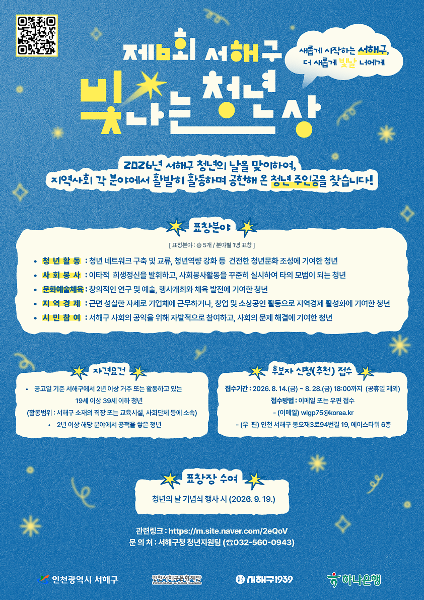 제6회 서해구 빛나는 청년상 후보자 모집 사진