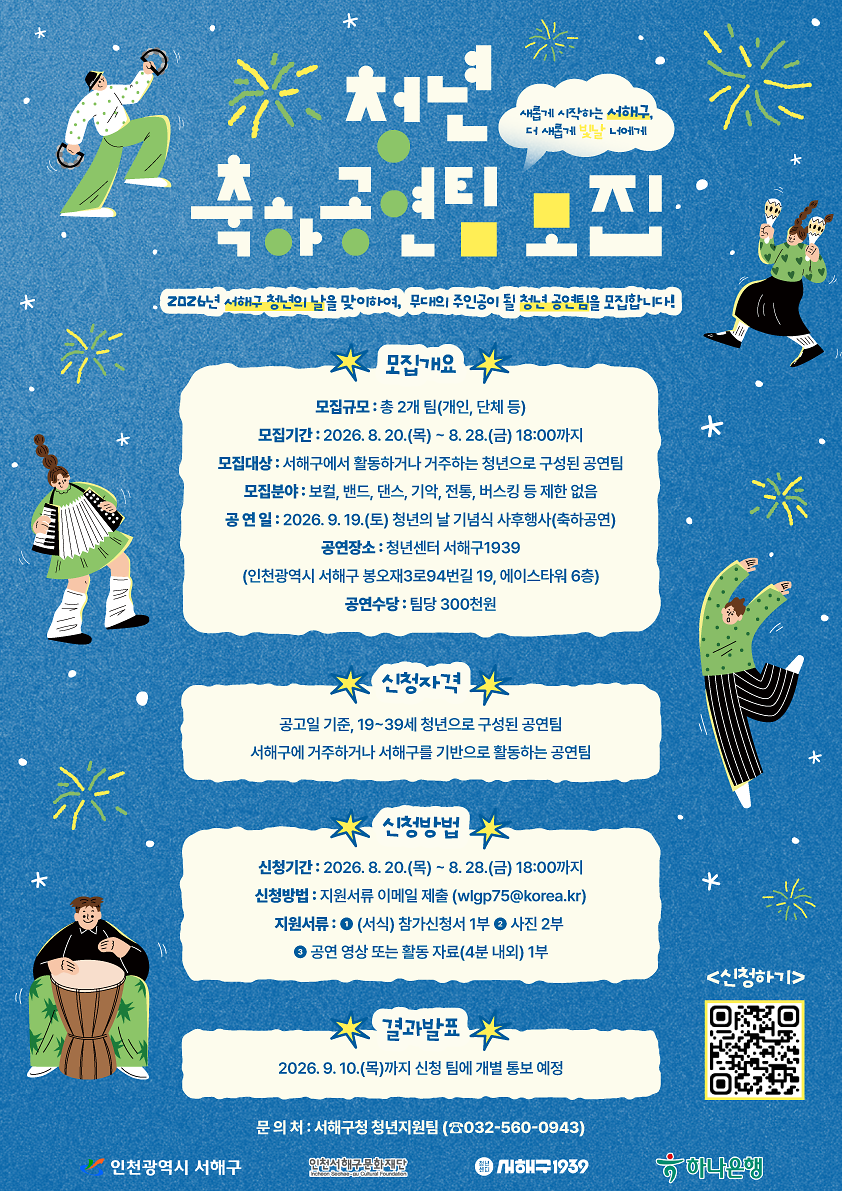 청년의 날 축하공연팀 모집 사진