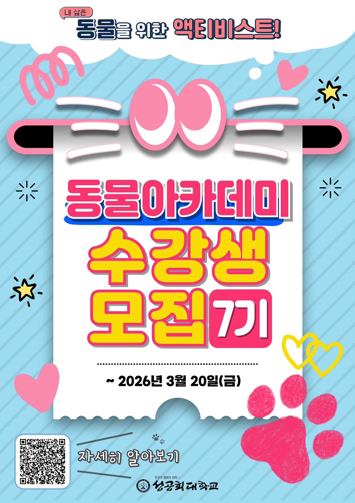 동물아카데미-7기-썸네일_포스터용.jpg 이미지