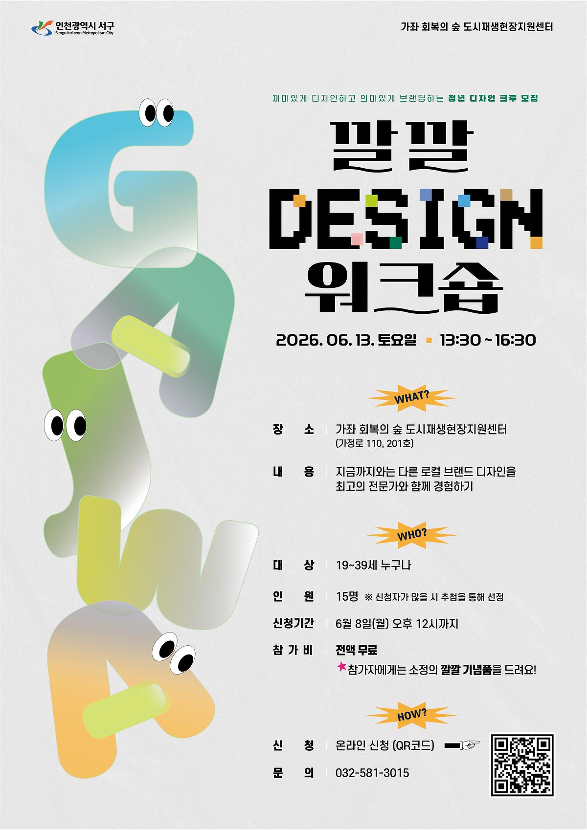 가좌_회복의_숲_청년_워크숍___깔깔_v02_outline-02.jpg 이미지