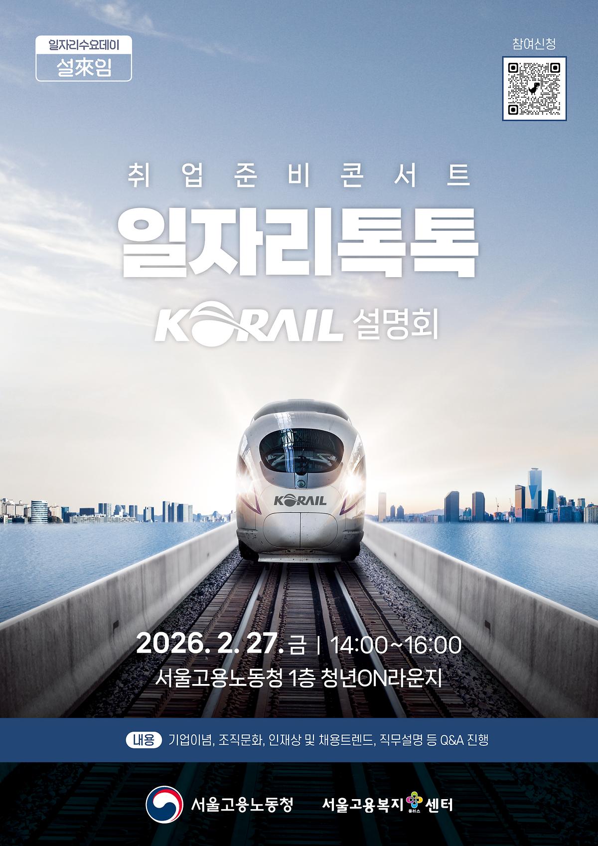 한국철도공사_설명회_포스터.jpg 이미지